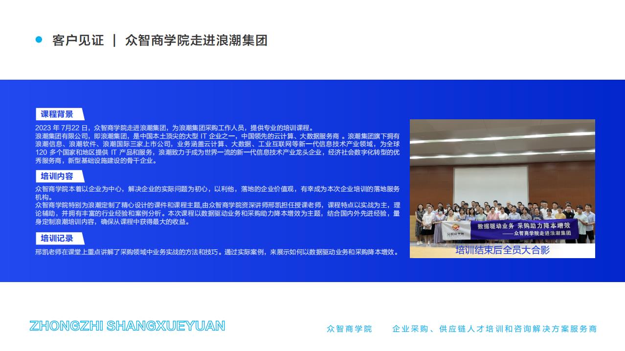 客戶(hù)見(jiàn)證 | 眾智商學(xué)院走進(jìn)浪潮集團(tuán)