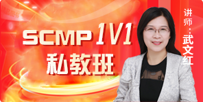 供應(yīng)鏈管理專(zhuān)家SCMP